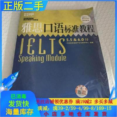 正版新书]雅思口语标准教程9787513570053环球教育集团 编著978