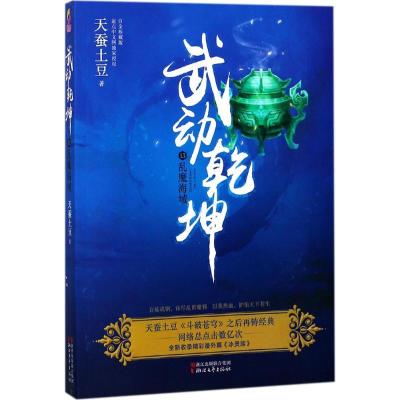 正版新书]武动乾坤(白金珍藏版)(13)(乱魔海)天蚕土豆9787