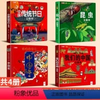 [视频同系列]昆虫+中国年龙+我们的中国+传统节日 [正版]昆虫立体书 揭秘昆虫立体翻翻书儿童3d立体书百科全书儿童科普