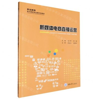 [N]新媒体电商直播运营(职业教育电子商务专业新形态教材)-9787568943536