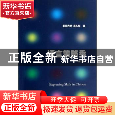 正版 语言策略秀 吴礼权著 暨南大学出版社 9787566805584 书籍