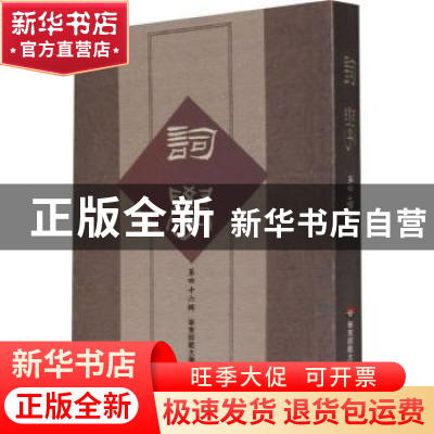 正版 词学(第四十六辑) 编者:马兴荣//方智范//高建中//朱惠国