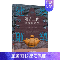 [正版]插图本中国建筑雕塑史丛书 远古三代建筑雕塑史 艺术鉴赏类书籍 上海科学技术文献出版社