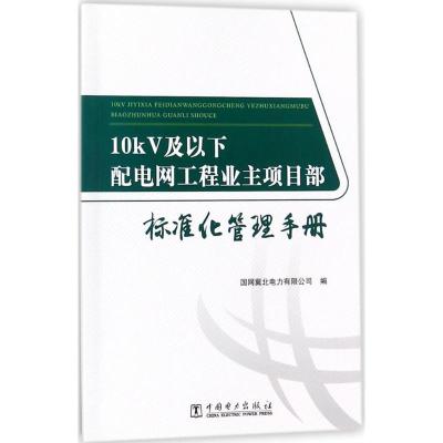 正版新书]10kV及以下配电网工程业主项目部标准化管理手册国网冀