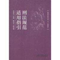 正版新书]刑法规范适用指引苏泽林9787516210574