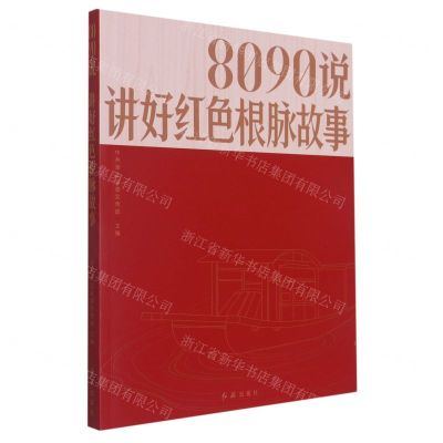 [N]8090说(讲好红色根脉故事)-9787505150454