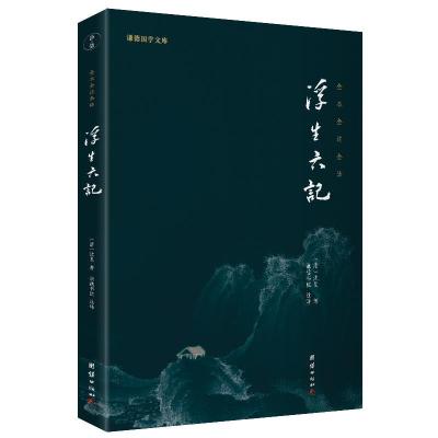 正版新书]浮生六记(清) 沈复著 ; 谦德书院注译9787512687059