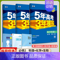 [高一下]理化生3本 必修第二册 人教 高中通用 [正版]高一2024版五年高考三年模拟语文数学物理英语化学生物政治历史