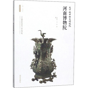 [M]天下之中的文明记忆——河南博物院-9787554143544