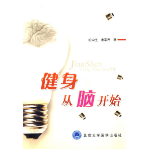 正版新书]健身从脑开始纪中生,唐军民 著9787811168433