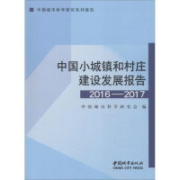 [M]中国小城镇和村庄建设发展报告 2016-2017-9787507431186