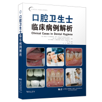 正版新书]口腔卫生士临床病例解析[美] 谢丽尔·M·韦斯特法尔·泰