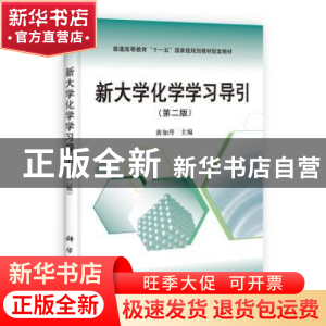 正版 新大学化学学习导引 黄如丹主编 科学出版社 9787030335876