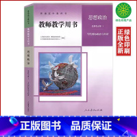 [正版]人教版高中思想政治选择性必修1一教师教学用书当代国际政治与经济人民教育出版社人教政治选修1教师教学用书政治选修