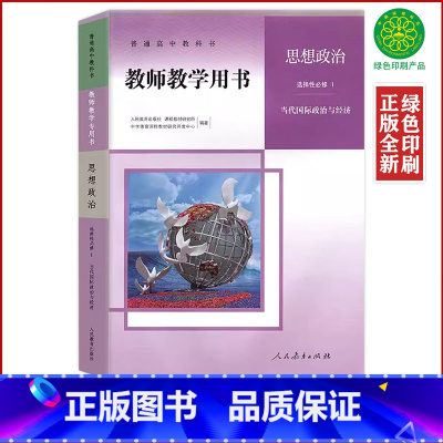 [正版]人教版高中思想政治选择性必修1一教师教学用书当代国际政治与经济人民教育出版社人教政治选修1教师教学用书政治选修