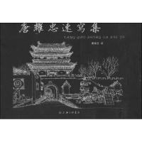 正版新书]唐耀忠速写集唐耀忠9787542640741