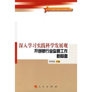 正版新书]深入学习实践科学发展观 开创银行业监管工作新局面刘
