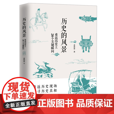历史的风景:重返历史上28个关键瞬间 黄西蒙著历史散文殷商晚期契丹皇族探寻历史转折的关键瞬间