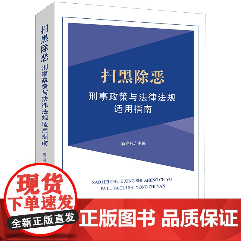 正版 扫黑除恶刑事政策与法律法规适用指南 靳高风主编 法律出版社 扫黑除恶司法观点 刑事办案 律师实务 案例书籍