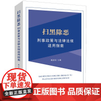 正版 扫黑除恶刑事政策与法律法规适用指南 靳高风主编 法律出版社 扫黑除恶司法观点 刑事办案 律师实务 案例书籍