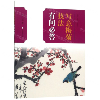 [N]写意梅菊技法有问必答/中国画技法有问必答丛书-9787547920657