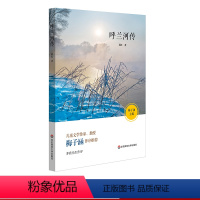 [正版]呼兰河传 作家梅子涵作序 文学名著萧红代表作 自传体小说 青少年课外阅读图书 华东师范大学出版社