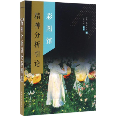 醉染图书精神分析引论彩图馆9787511358684