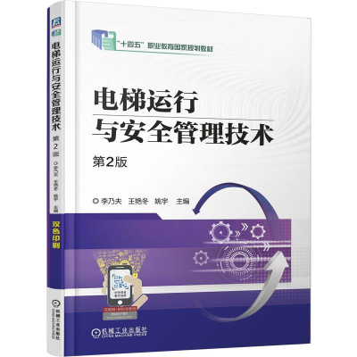 正版新书]电梯运行与安全管理技术 第2版李乃夫 王艳冬 姚宇 著9
