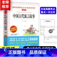 [正版] 中国古代寓言故事三年级下世界经典文学快乐读书吧小学生青少年版课外必读经典书目五六年级阅读故事书10-15岁儿