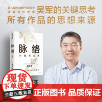 脉络 小我与大势 吴军博士对重要问题的思考 所有作品思想来源 现实与我们的选择 见识态度格局富足作者 成功励志哲学