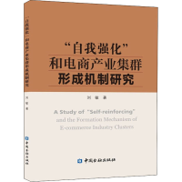 醉染图书"自我强化"和电商产业集群形成机制研究9787522008998
