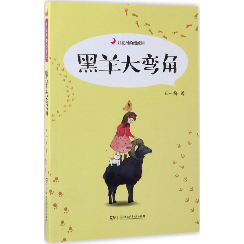 音像黑羊大弯角王一梅 著