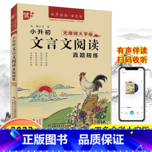 文言文阅读 通用版 小学通用 [正版]2023版优+小升初文言文阅读 真题精炼文言文启蒙读本文言文阅读与训练专项提分高效