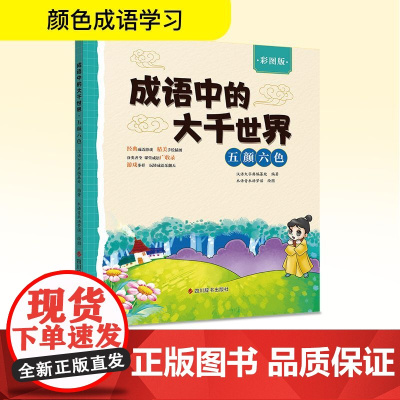 成语中的大千世界 五颜六色 彩图版 汉语大字典编纂处 编 木语青禾汤梦谣 绘 科普百科文教 正版图书籍 四川辞书出版社