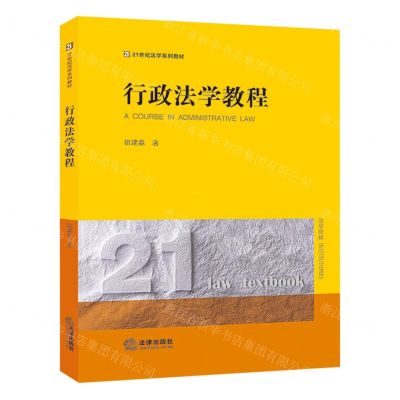 [N]行政法学教程(21世纪法学系列教材)-9787519782023