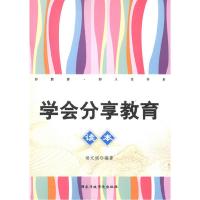 正版新书]学会分享教育读本杨文娟 编著9787515004761