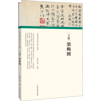 醉染图书王冕 墨梅图9787540152475