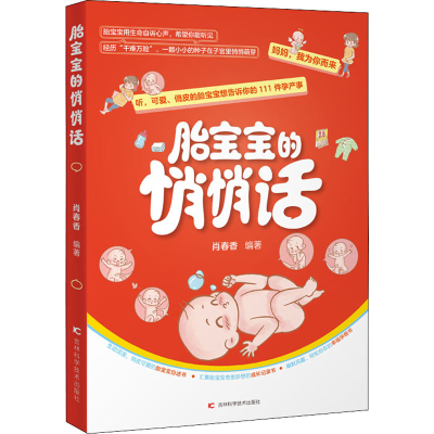 醉染图书胎宝宝的悄悄话9787557851897