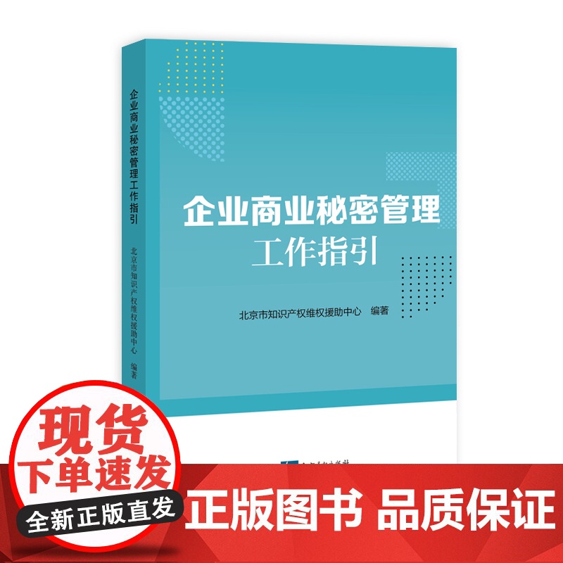 企业商业秘密管理工作指引