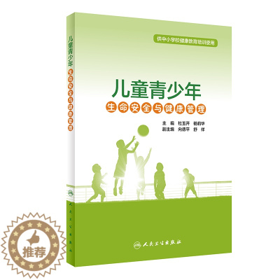 [醉染正版] 儿童青少年生命安全与健康管理 供中小学校健康教育培训使用 杜玉开 杨莉华 生命安全与生理 人民卫生出版