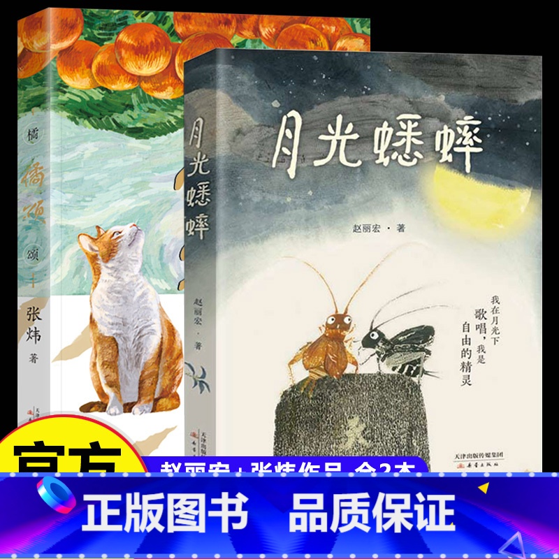 [2册]橘颂+月光蟋蟀 [正版]橘颂书 张炜 著 新蕾出版社身在泥沼翘盼盛春茅盾文学奖张炜作品寻找鱼王中小学生暑假非必读