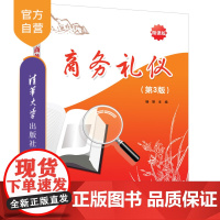 [正版]商务礼仪(第3版) 杨丽 清华大学出版社 商务礼仪经济管理