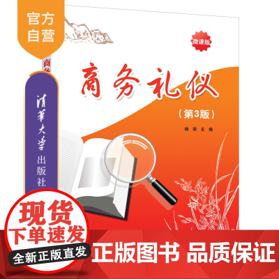 [正版]商务礼仪(第3版) 杨丽 清华大学出版社 商务礼仪经济管理