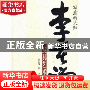 正版 写意画大师李若禅及其艺术 徐志兴著 南方日报出版社