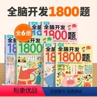 全脑开发1800题(全6册) [正版]幼儿思维训练贴纸书全套8册 儿童思维逻辑游戏训练全脑开发幼儿园益智早教启蒙认知书0