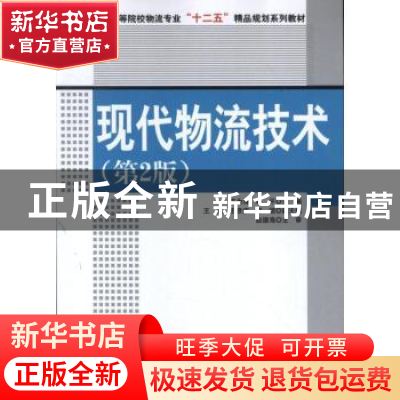 正版 现代物流技术(第2版) 陈为涛,韩平主编 中国财富出版社 978