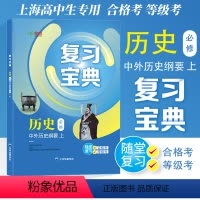 [正版] 中外历史纲要高中历史必修 复习宝典 统编高中历史学业水平测试一本通上册 中华地图学社 高一高二高三历史复习资