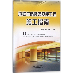 [M]地铁车站装饰安装工程施工指南-9787113098995