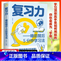 本复习力 [正版]高效复习力睡前醒后5分钟学习法 高效学习超级记忆法全集学霸高效记忆这样说孩子学习更高效掌握方法与技巧提