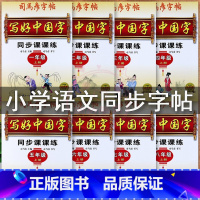 写好中国字3上语文(司马彦) 小学通用 [正版]2023人教版一二三四五六七八年级上册语文同步字帖写好中国字初中生同步描